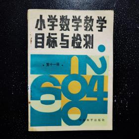 小学数学教学目标与检测 第十一册