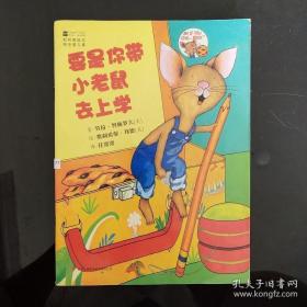 要是你带小老鼠去上学：柯林斯绘本