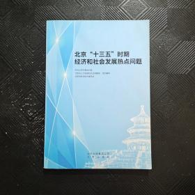 北京十三五时期经济和社会发展热点问题