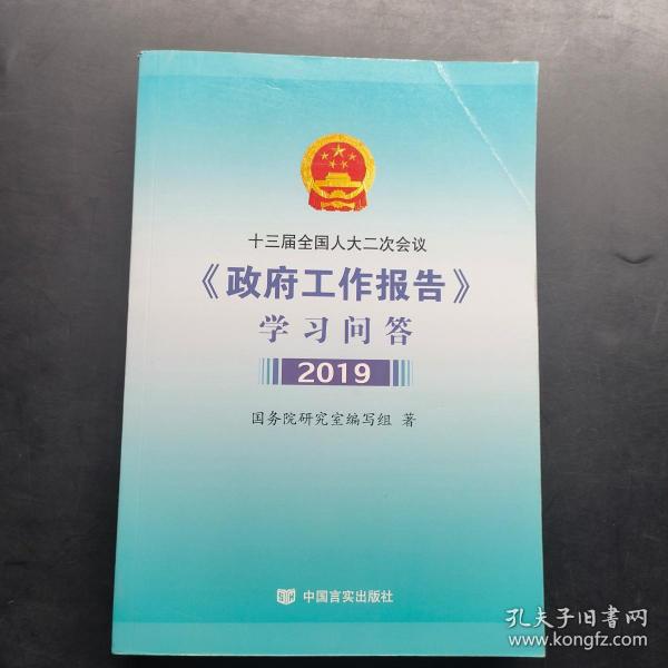 十三届全国人大二次会议政府工作报告学习问答 2019 