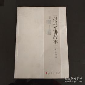 习近平讲故事