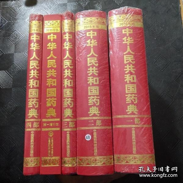 中华人民共和国药典（2015年版 一部）