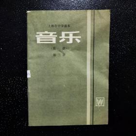 上海市中学课本 音乐（简谱）第三册