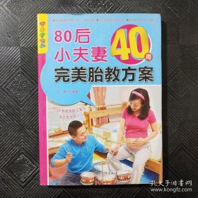 乐享彩书榜：80后小夫妻40周完美胎教方案.