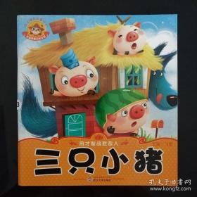 寶寶睡前故事繪本 三只小豬