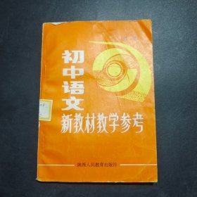 初中语文新教材教学参考（第一册）