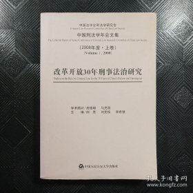 改革开放30年刑事法治研究（2008年度·上卷）