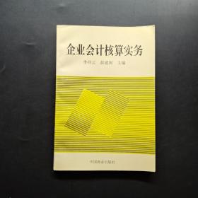 企业会计核算实务