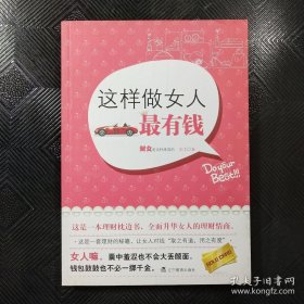 这样做女人最有钱：财女是这样炼成的