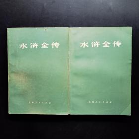 水浒全传（中下）