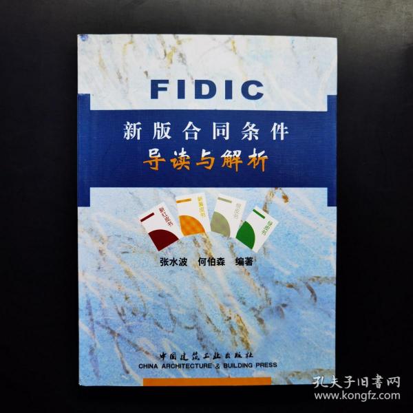 FIDIC新版合同条件导读与解析