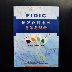 FIDIC新版合同条件导读与解析