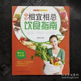 好生活百事通系列：食物宜忌饮食指南