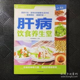 肝病饮食养生堂