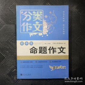 清波作文·初中生分类作文：命题作文