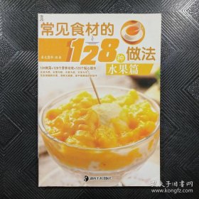 常见食材的128种做法：水果篇