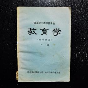 河北省中等师范学校教育学 暂用讲义 下册