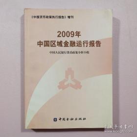 2009年中国区域金融运行报告