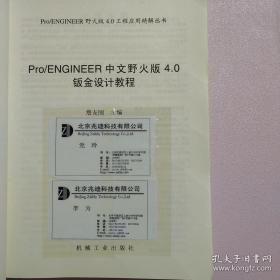 Pro/ENGINEER野火版4.0工程应用精解：钣金设计教程