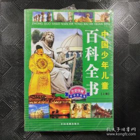 中国少年儿童百科全书（简装）