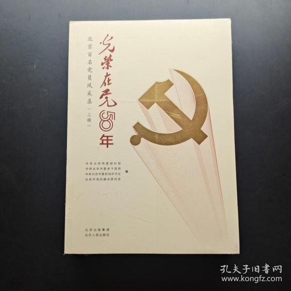 光荣在党50年(北京百名党员风采录上下)