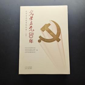 光荣在党50年(北京百名党员风采录上下)