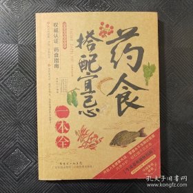 2014牛皮卷典藏怀旧版31·图说健康生活系列：药食搭配宜忌一本全