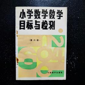 小学数学教学目标与检测 第六册   .