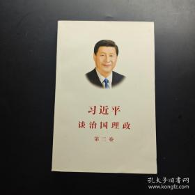 习近平谈治国理政第三卷（中文平装）