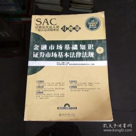 SAC证券业从业人员一般从业资格考试习题集