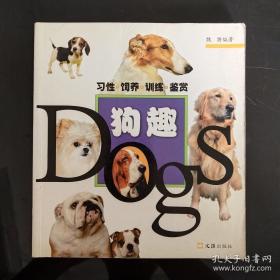 狗趣：習(xí)性·飼養(yǎng)·訓(xùn)練·鑒賞