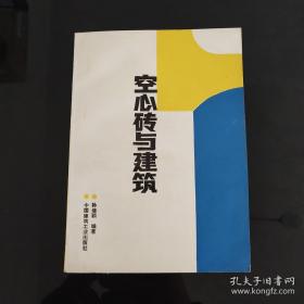 空心砖与建筑