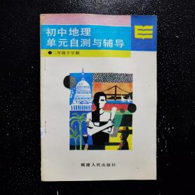 初中地理单元自测与辅导 二年级下学期 ·