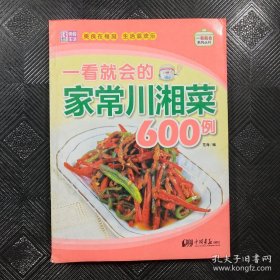 一看就会的家常川湘菜600例