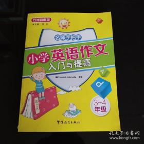 方洲新概念：名师手把手小学英语作文入门与提高（3-4年级）