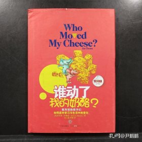 谁动了我的奶酪？（青少年版）