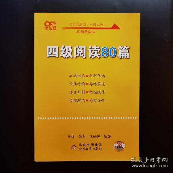 【备考2021年6月】 四级阅读80篇 张剑黄皮书英语四级阅读真题英语四级真题试卷四级历年真题试卷四级听力四级词汇