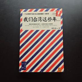 我们台湾这些年：一个台湾青年写给13亿大陆同胞的一封家书