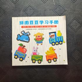 拼图豆豆学习手册
