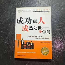 成功做人成熟处世的学问（最新版）