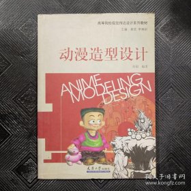 高等院校视觉传达设计系列教材：动漫造型设计