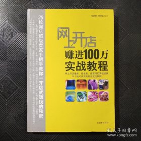 网上开店赚进100万实战教程