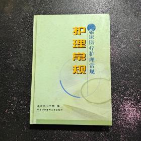 护理常规——临床医疗护理常规