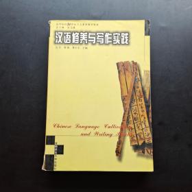 汉语修养与写作实践——高等院校21世纪人文素质教育丛书