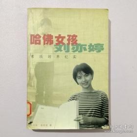 哈佛女孩刘亦婷：素质培养纪实