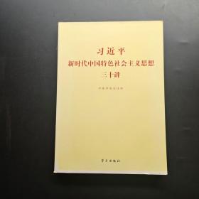 习近平新时代中国特色社会主义思想三十讲（2018版）