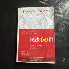 2012年国家司法考试专题讲座系列：民法60讲