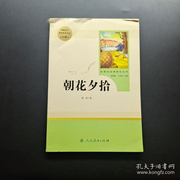 中小学新版教材（部编版）配套课外阅读 名著阅读课程化丛书 朝花夕拾 