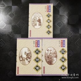 中国古典四大名著 水浒传、红楼梦、三国演义（三册