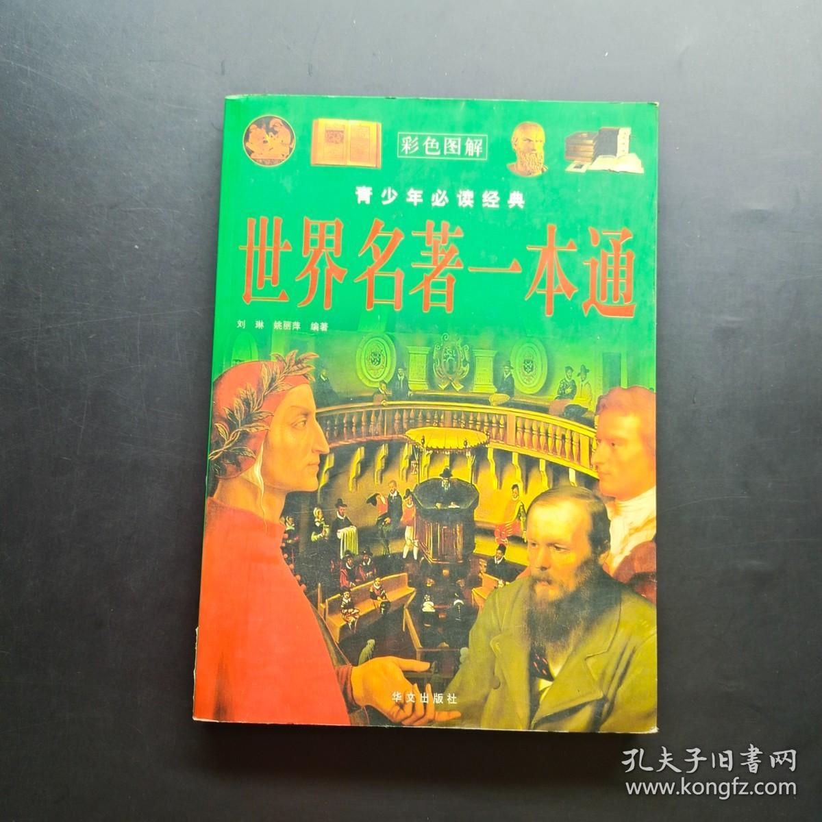 世界名著一本通（彩色图解）—— 青少年必读经典